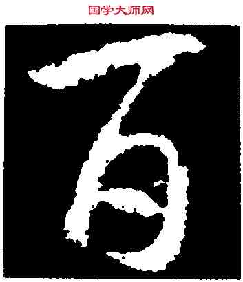 百,智永,書法字典